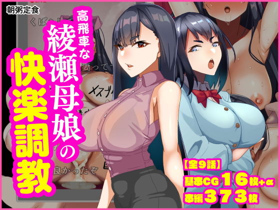 高飛車な綾瀬母娘の快楽調教