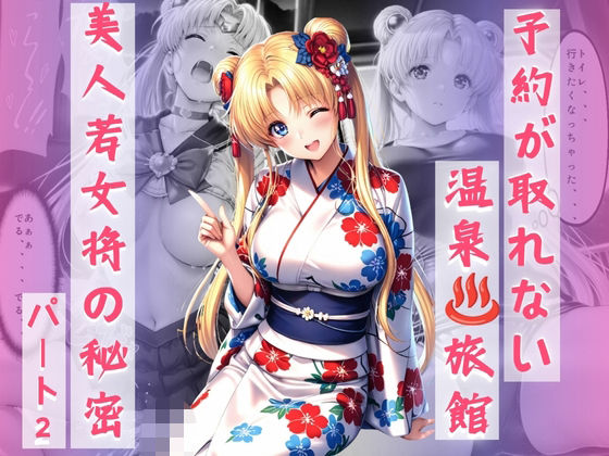 『予約が取れない温泉旅館、美人若女将の秘密』〜セーラー◯ーン〜月◯う◯ぎ編