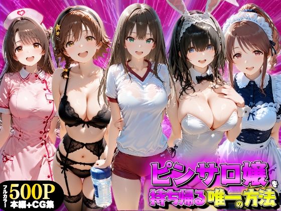 ピンサロ嬢を持ち帰る唯一の方法 アイドル●スター編