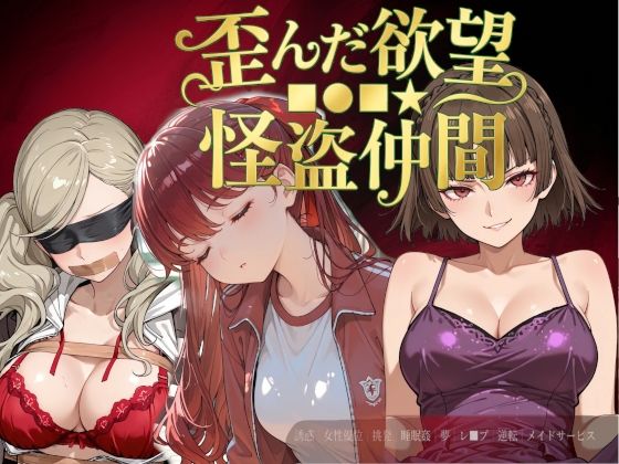 歪んだ欲望■●■★怪盗仲間