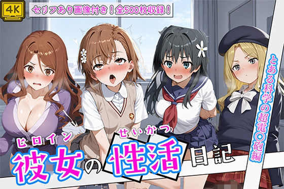 〈セリフ付き〉ヒロイン彼女の性活日記 とある科学の超電〇砲編