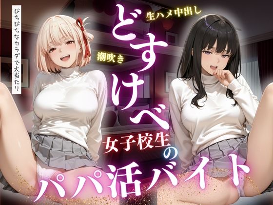 どすけべ女子校生のパパ活バイト