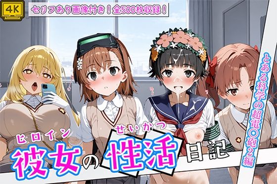 〈セリフ付き〉ヒロイン彼女の性活日記 とある科学の超電〇砲2編