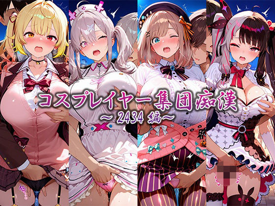 コスプレイヤー集団痴●〜2434編〜