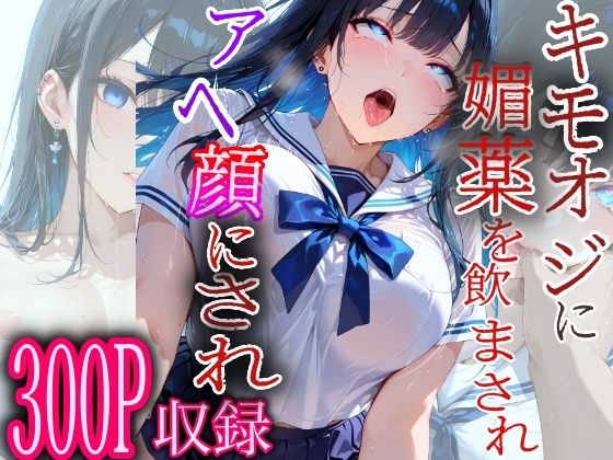 キモオジに媚薬を飲まされアヘ顔にされ