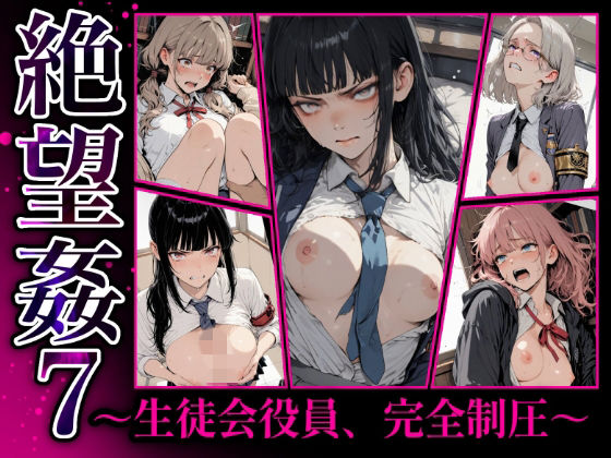 絶望姦7 生徒会役員完全執行