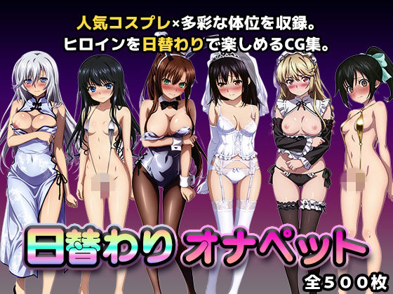 日替わりオナペット【スト◯ラ】