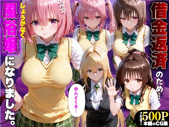 【エロ漫画】「だるっ」ギャンブルで作った借金を返済するため、しょうがなく風俗嬢になりました ToL●VEる2編