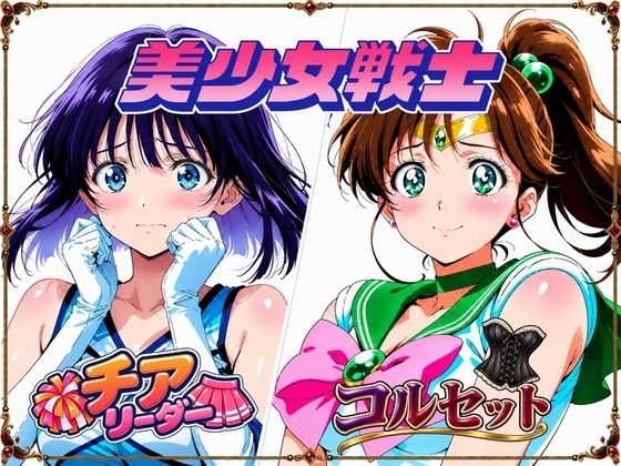 【エロ漫画】【セーラージ〇ピター/セーラーサ〇ン】手籠めにされる美少女戦士