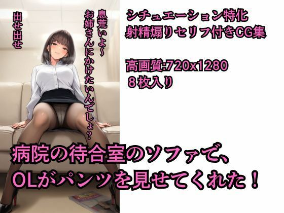 【エロ漫画】【射精煽りセリフ付きCG集】病院の待合室のソファで、 OLがパンツを見せてくれた！【シチュエーション特化】