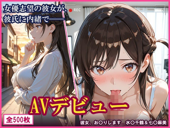 【エロ漫画】【彼女、お〇りします】女優志望の彼女が、彼氏に内緒でAVデビューした件。水〇千鶴＆七〇麻美