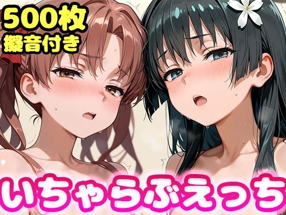 【エロ漫画】いちゃらぶえっち 佐●涙子＆白●黒子編
