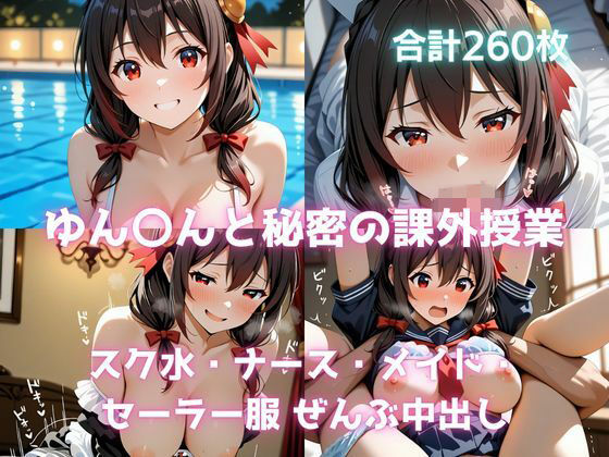 【エロ漫画】ゆん〇んと秘密の課外授業  スク水・ナース・メイド・セーラー服 ぜんぶ中出し