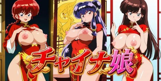 【エロ漫画】チャイナ娘 ら〇ま2/1