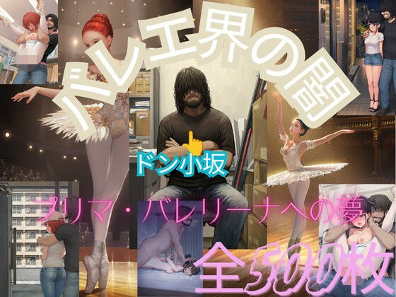 【エロ漫画】バレエ界の闇〜プリマ・バレリーナへの夢〜