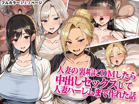 【エロ漫画】人妻の裏垢にDMしたら中出しセックスして人妻ハーレムまで作れた話