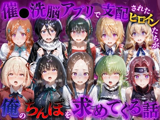 【エロ漫画】催●洗脳アプリで支配されたヒロインたちが俺のちんぽを求めてくる話  オールスター編