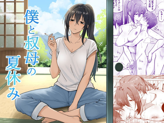 【エロ漫画】僕と叔母の夏休み