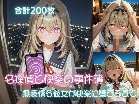 名探偵と快楽の事件簿  無表情な彼女が快楽に堕ちるまで【妄想工房】【d_828744】