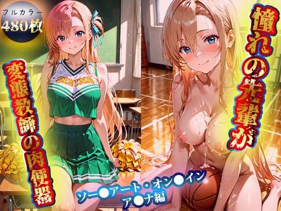 【エロ漫画】憧れの先輩が変態教師の肉便器 ソー●アート・オン●イン ア●ナ編