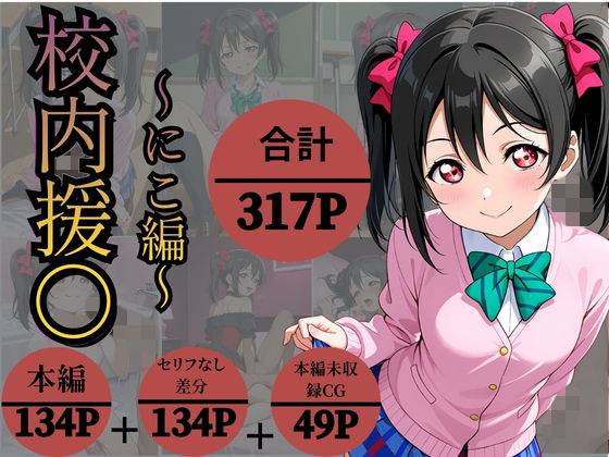 【エロ漫画】校内援〇〜にこ編〜
