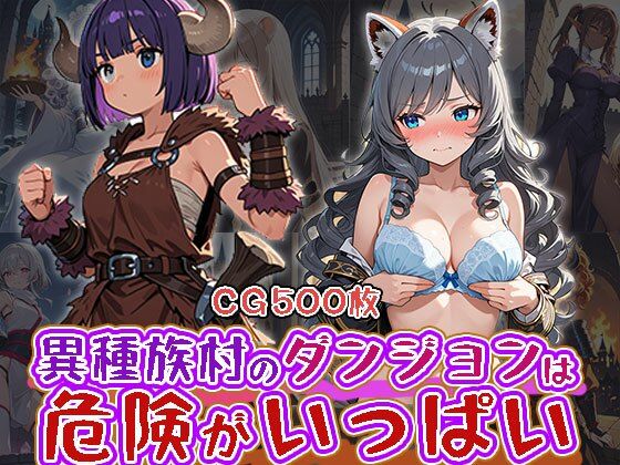 【エロ漫画】異種族村のダンジョンは危険が一杯（CG500枚）