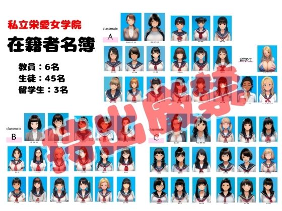 【エロ漫画】私立栄愛女学院 在籍者名簿