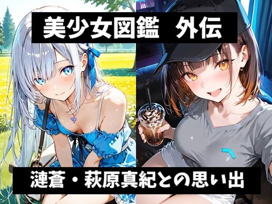 【エロ漫画】美少女図鑑 外伝 漣蒼・萩原真紀との思い出