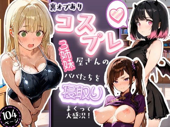 【エロ漫画】裏オプありコスプレ屋さんの3姉妹！パパたちを寝取りまくって大盛況