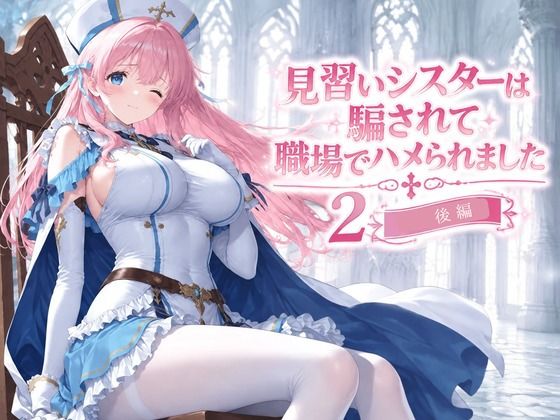 【エロ漫画】見習いシスターは騙されて職場でハメられました2【後編】