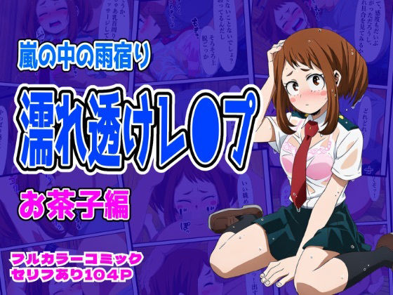 【エロ漫画】雨宿り濡れ透けレ●プ（お茶子編）