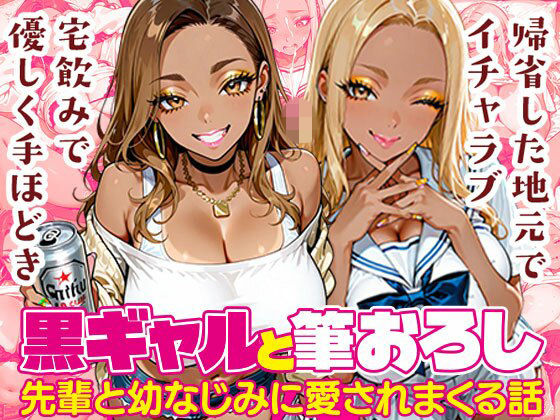 【エロ漫画】黒ギャルと筆おろし〜大学先輩と幼なじみに愛されまくる話〜
