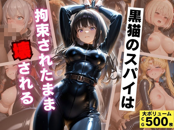 【エロ漫画】黒猫のスパイは拘束されたまま壊される